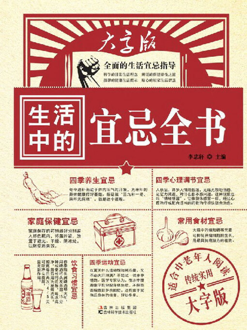 Title details for 生活中的宜忌全书 by 李忠轩主编 - Available